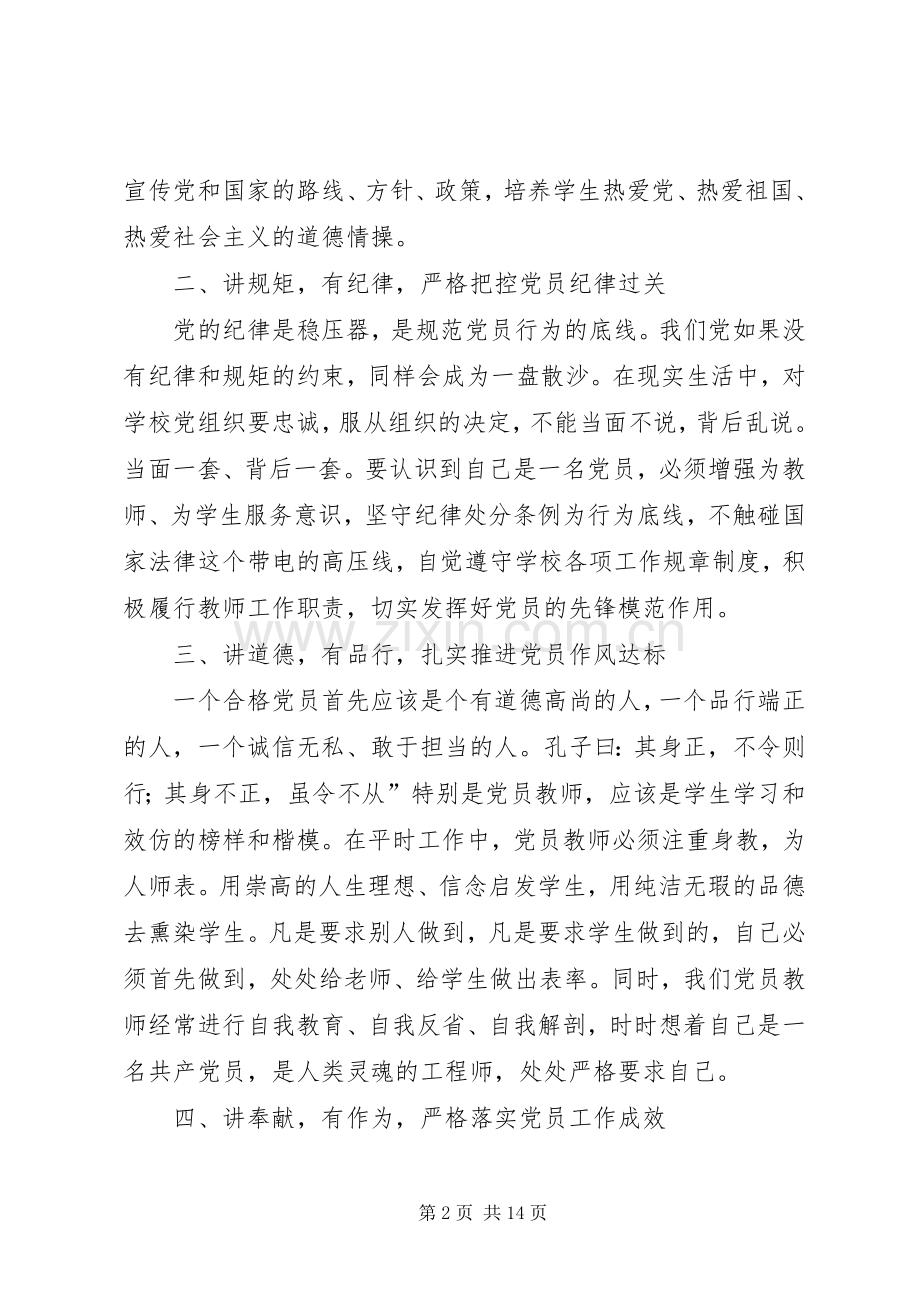 四讲四有演讲及自我批评发言稿.docx_第2页