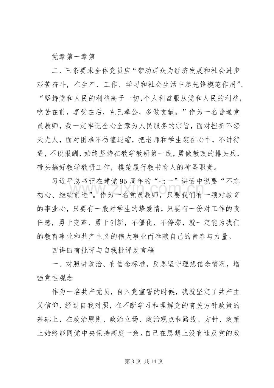 四讲四有演讲及自我批评发言稿.docx_第3页