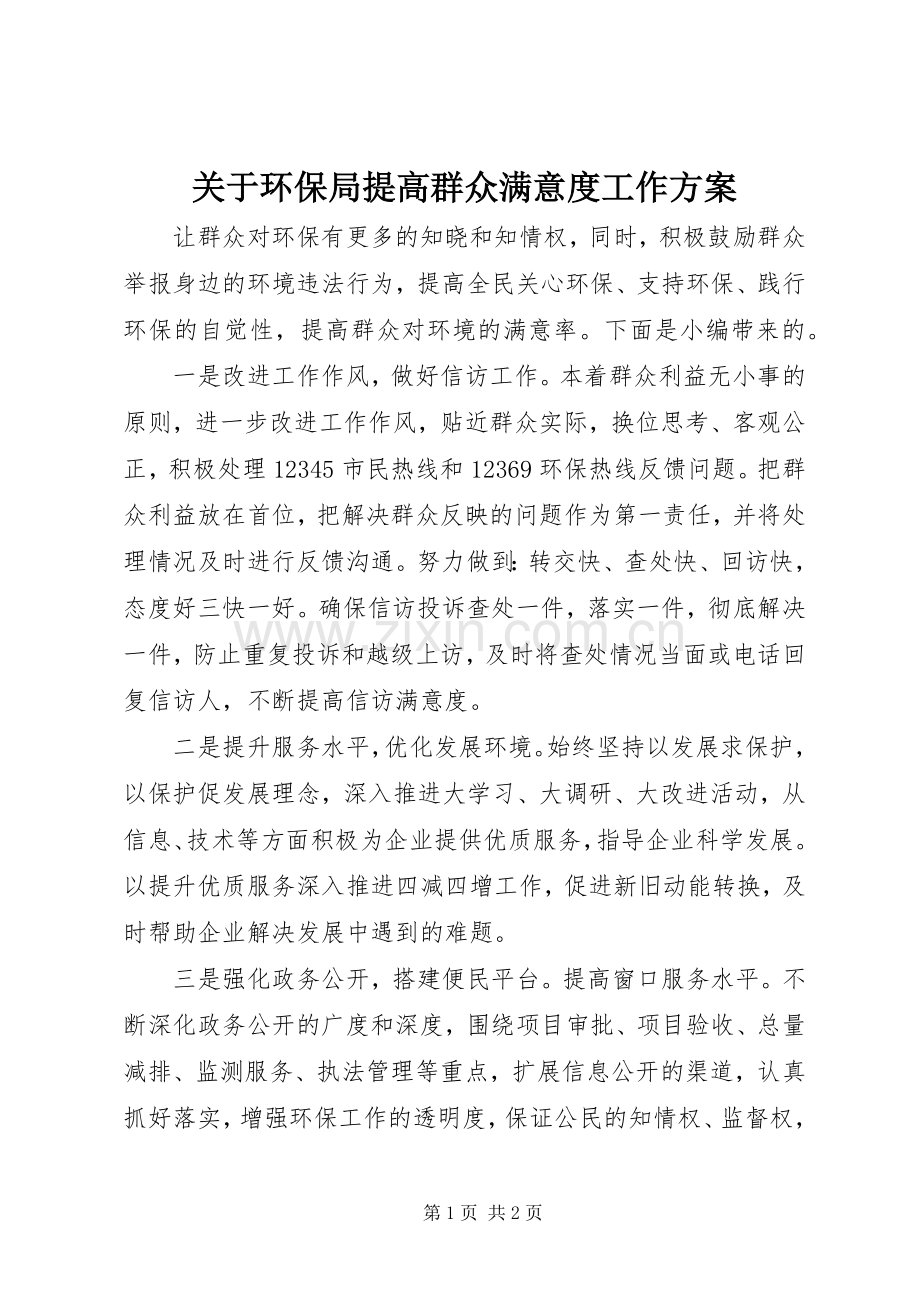 关于环保局提高群众满意度工作实施方案.docx_第1页