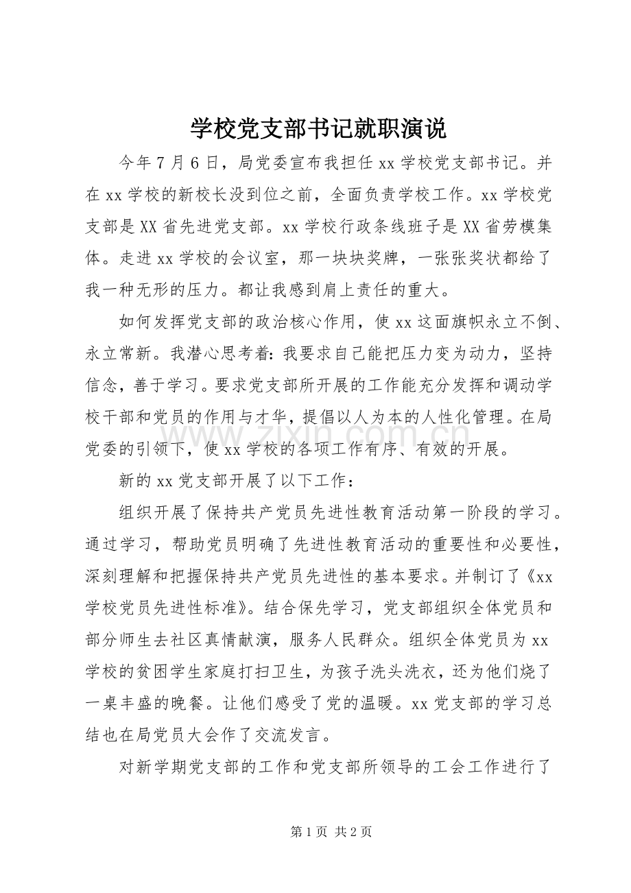 学校党支部书记就职演说稿).docx_第1页