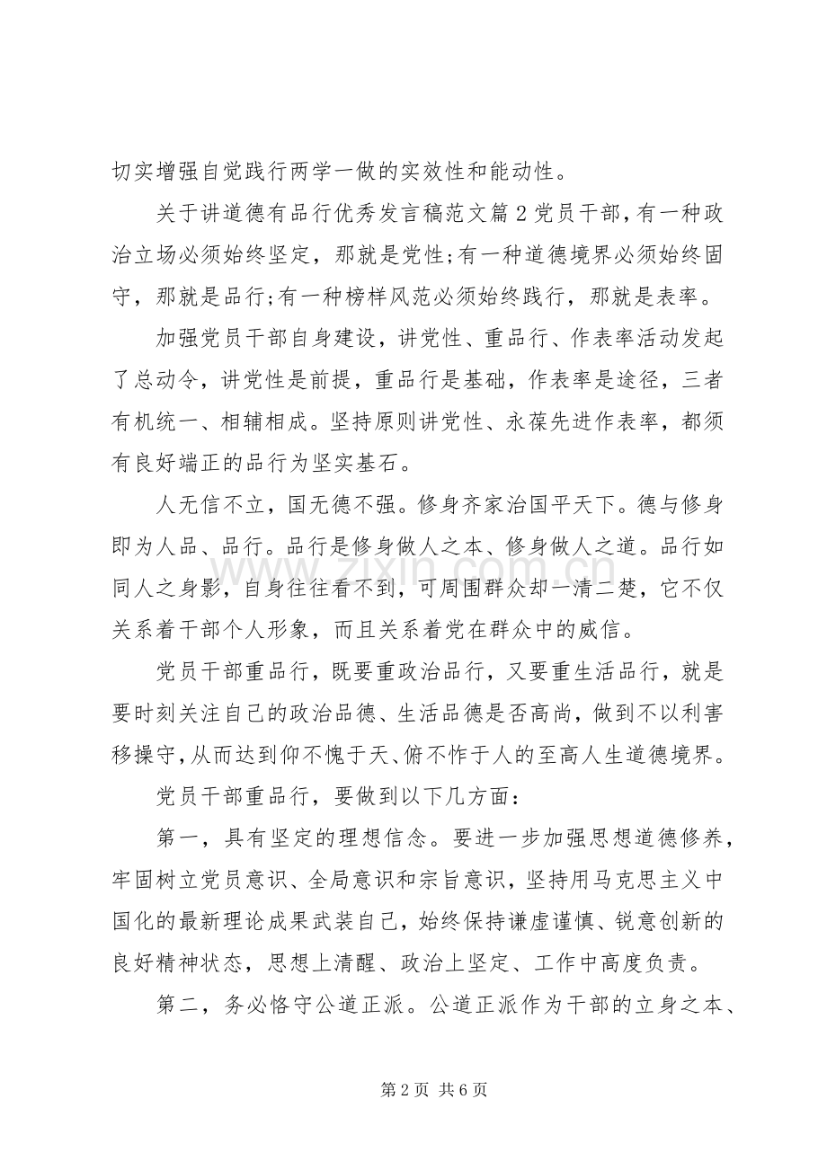 关于讲道德有品行优秀发言范文.docx_第2页