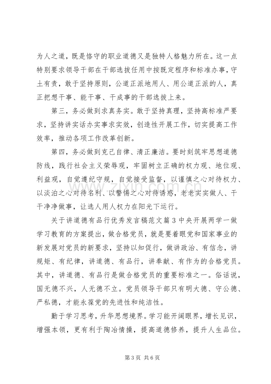 关于讲道德有品行优秀发言范文.docx_第3页