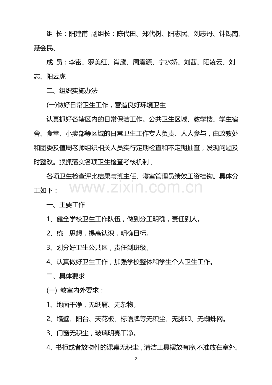 学校开学校园清理工作计划.doc_第2页