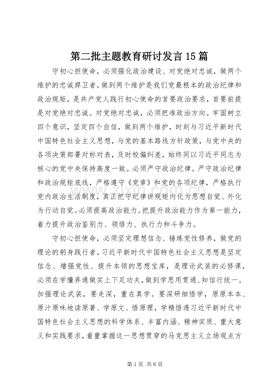 第二批主题教育研讨发言15篇.docx_第1页