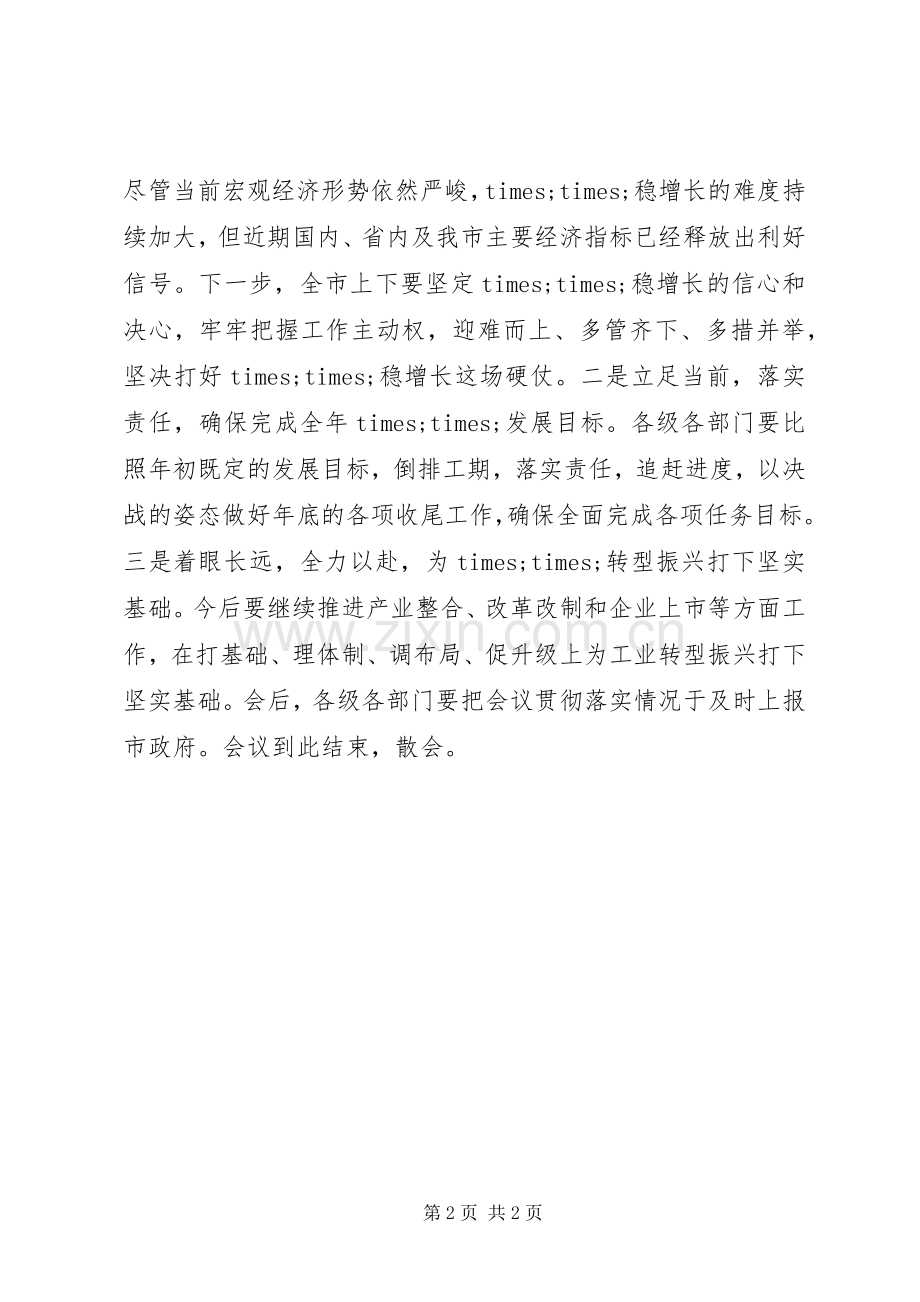 在全市××经济运行电视会议上的主持词.docx_第2页