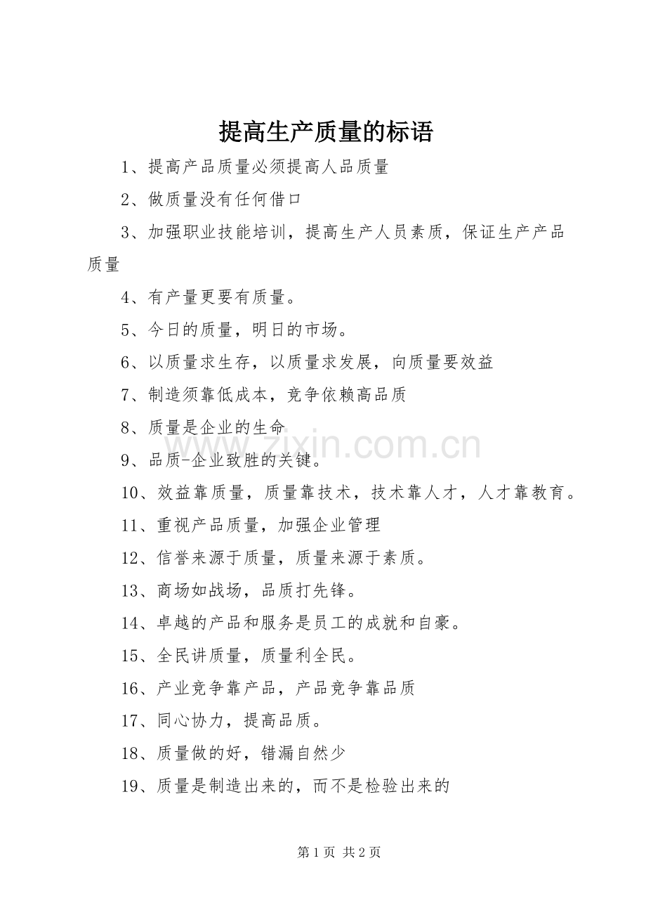 提高生产质量的标语.docx_第1页