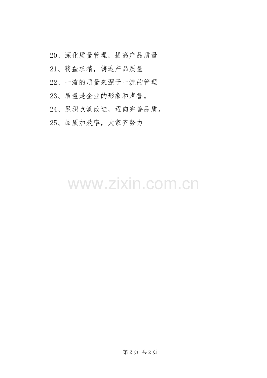 提高生产质量的标语.docx_第2页