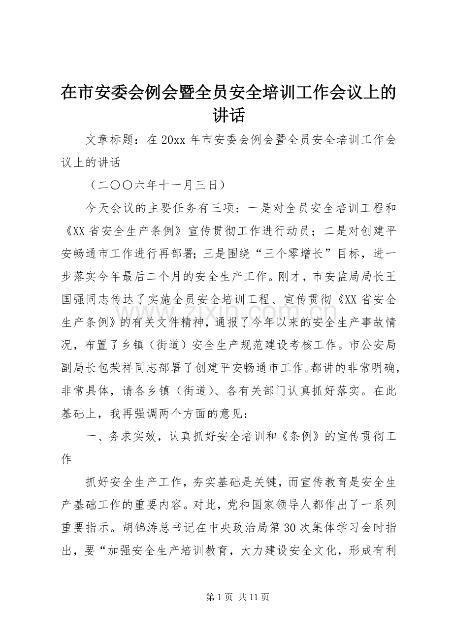 在市安委会例会暨全员安全培训工作会议上的讲话.docx_第1页