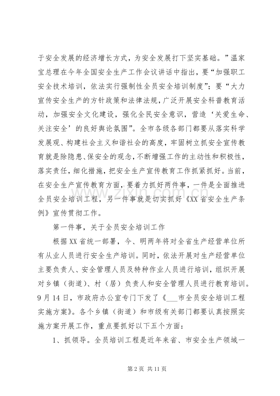 在市安委会例会暨全员安全培训工作会议上的讲话.docx_第2页