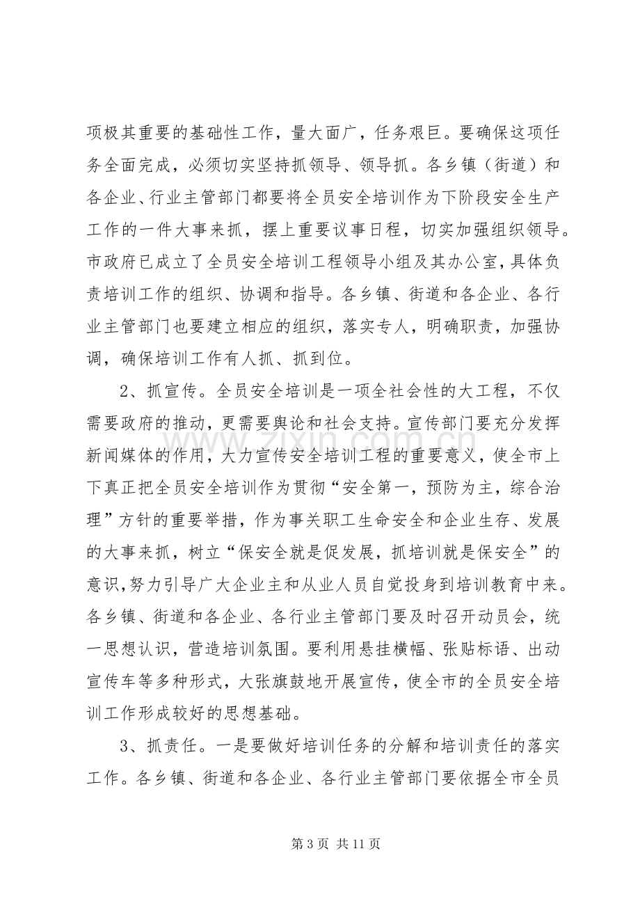 在市安委会例会暨全员安全培训工作会议上的讲话.docx_第3页