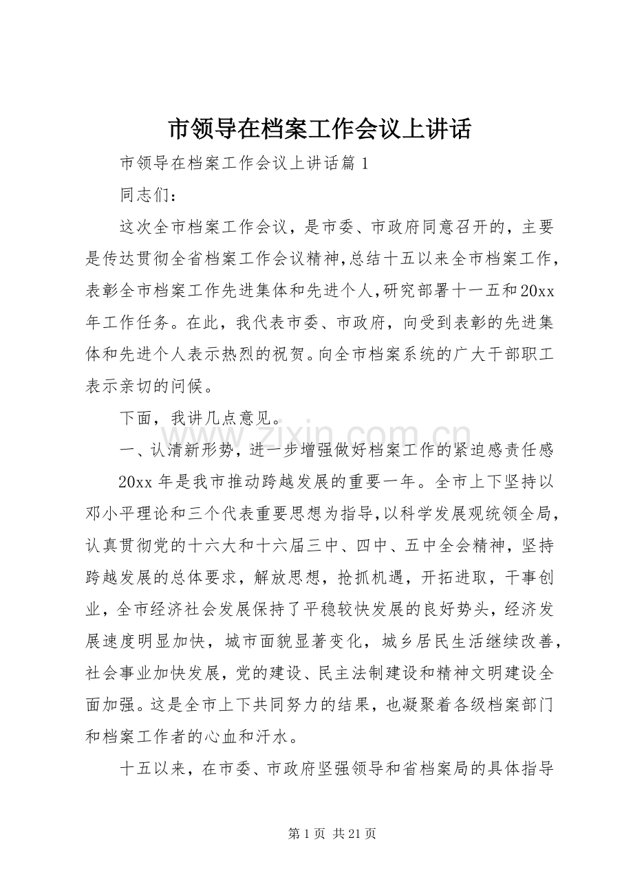 市领导在档案工作会议上讲话.docx_第1页