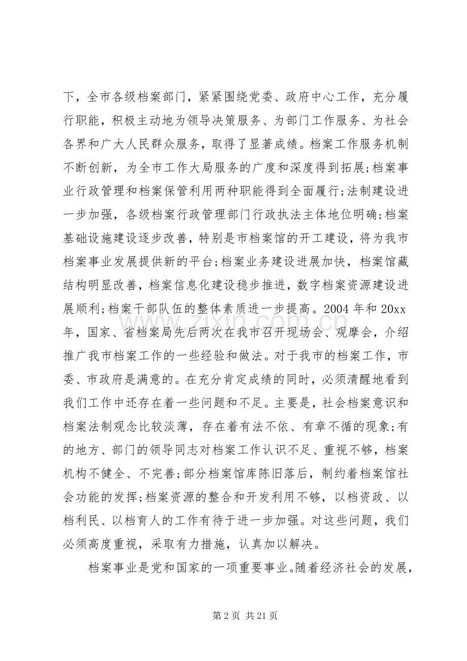 市领导在档案工作会议上讲话.docx_第2页