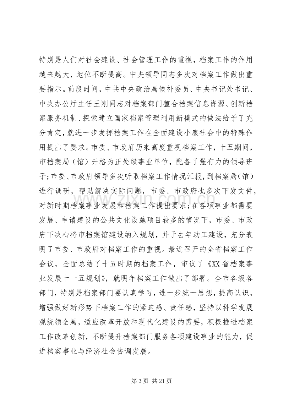 市领导在档案工作会议上讲话.docx_第3页