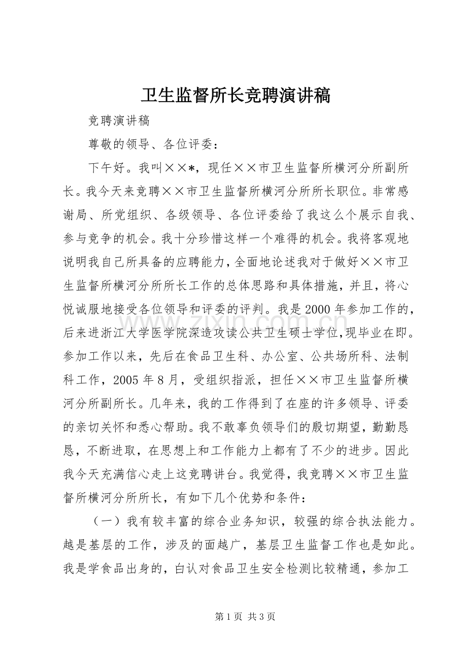 卫生监督所长竞聘演讲稿.docx_第1页