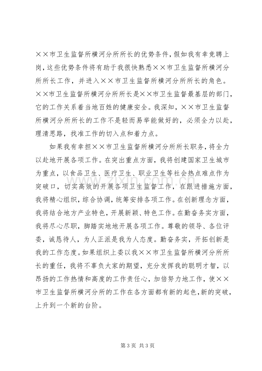 卫生监督所长竞聘演讲稿.docx_第3页