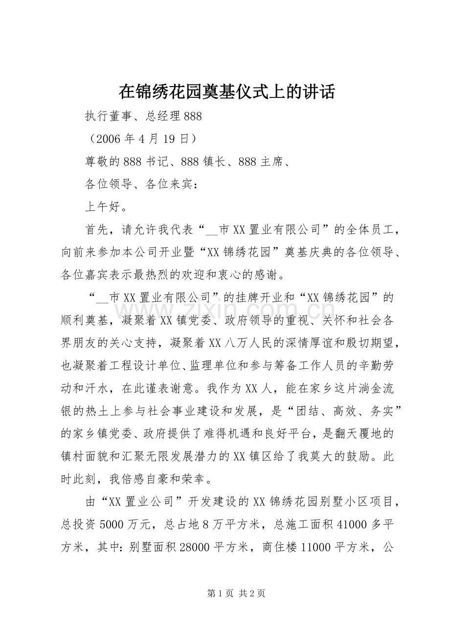 在锦绣花园奠基仪式上的讲话.docx_第1页