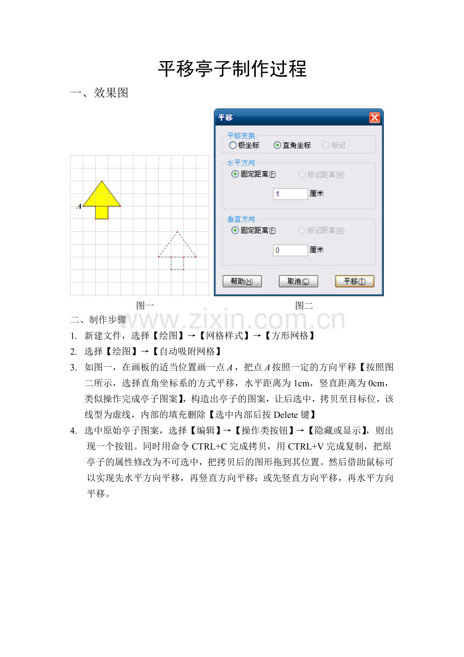 平移亭子制作过程.doc_第1页