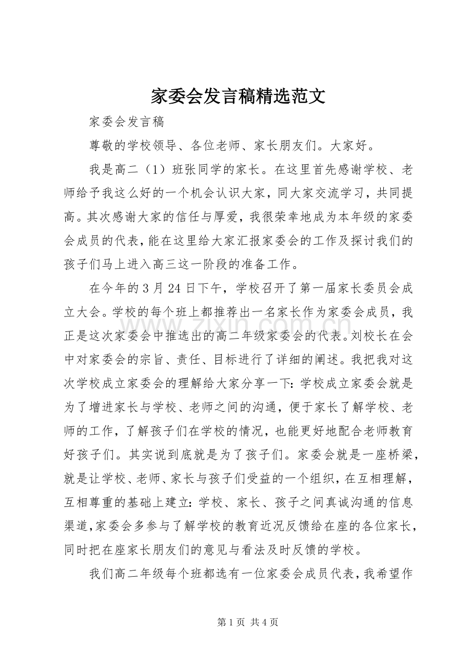 家委会发言范文.docx_第1页