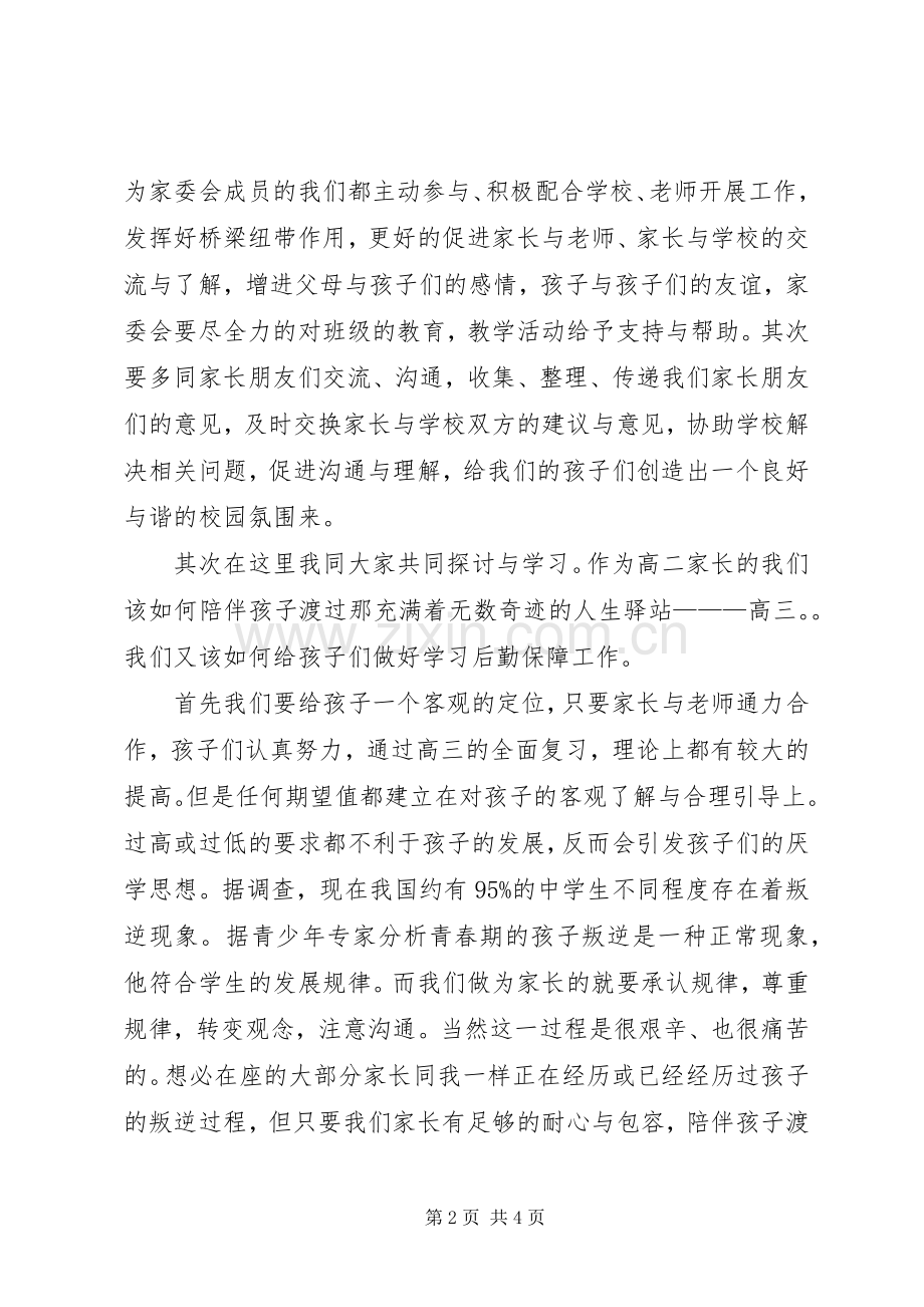 家委会发言范文.docx_第2页