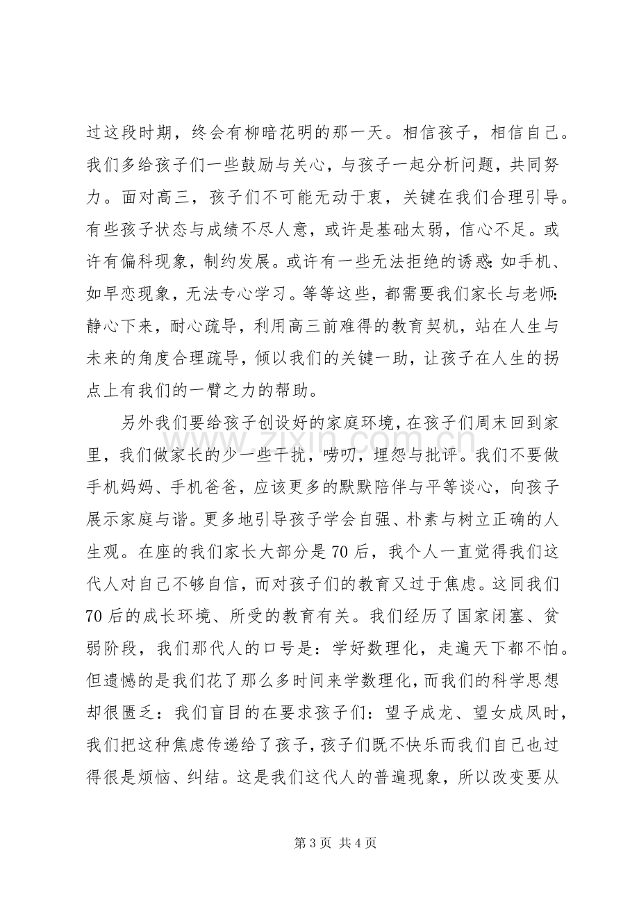 家委会发言范文.docx_第3页