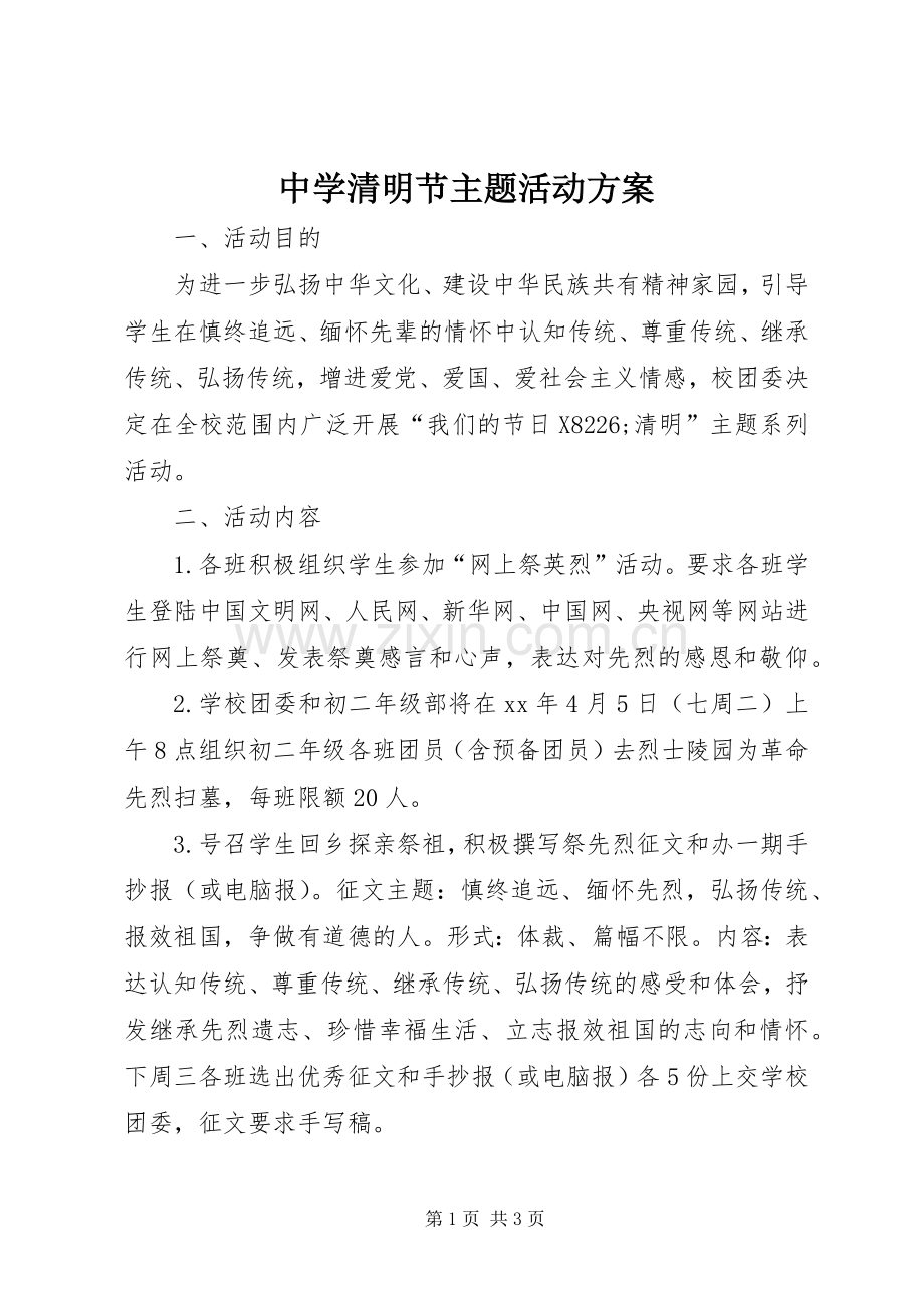 中学清明节主题活动实施方案.docx_第1页