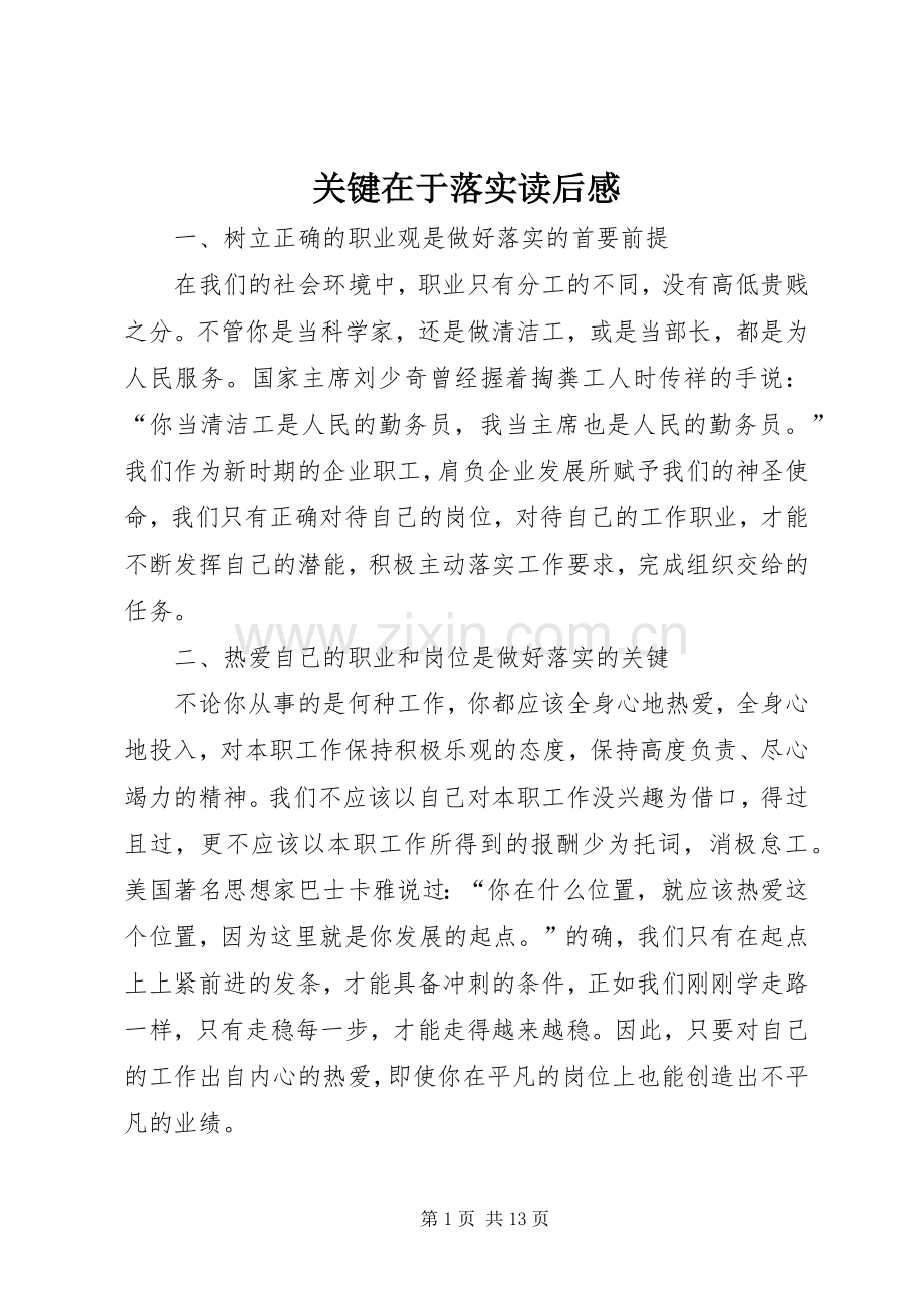 关键在于落实读后感_1 .docx_第1页