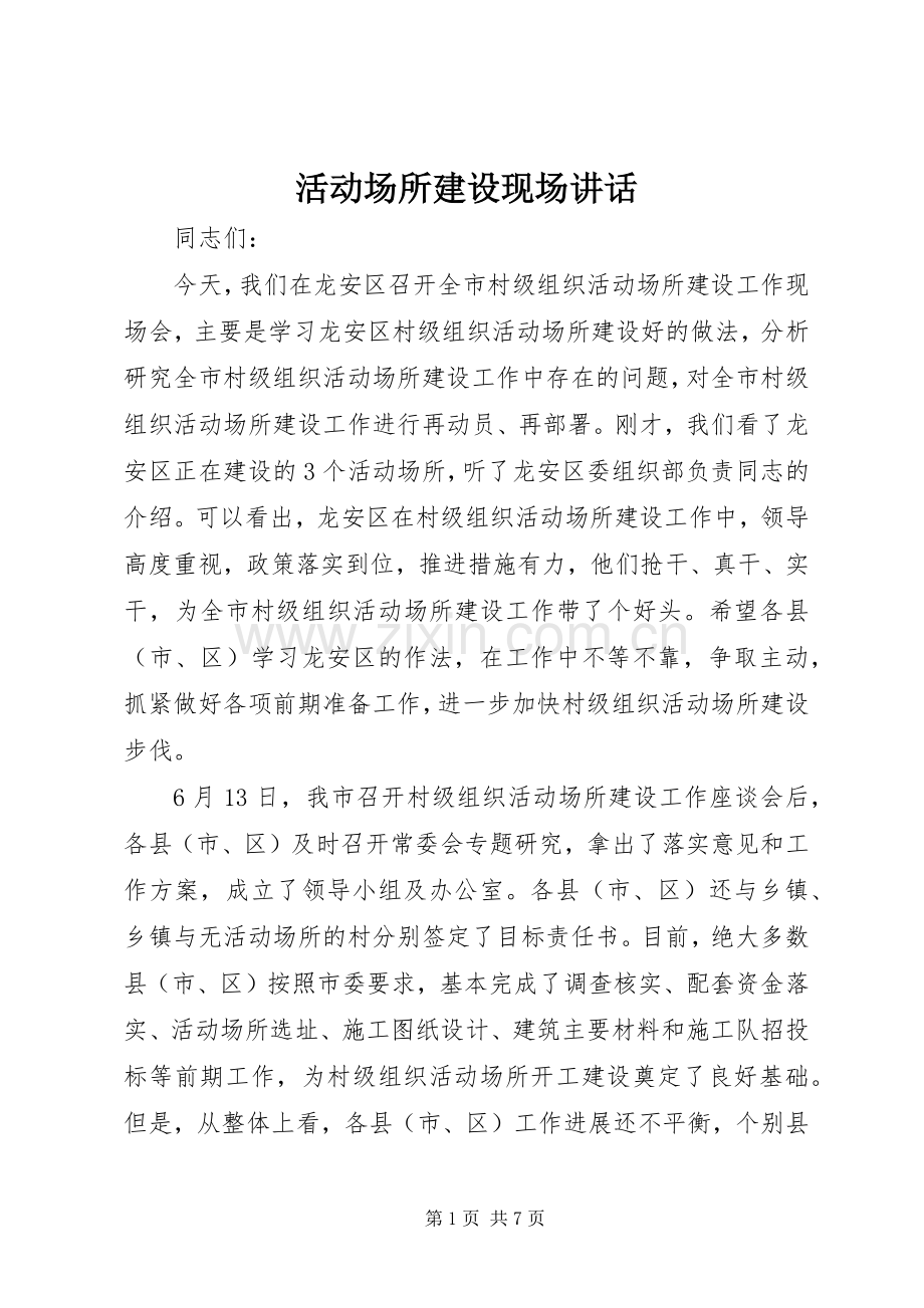 活动场所建设现场讲话.docx_第1页