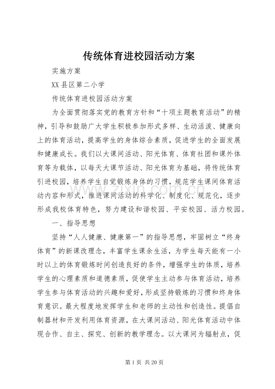 传统体育进校园活动实施方案.docx_第1页