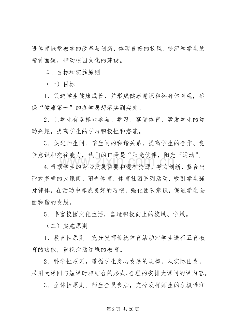 传统体育进校园活动实施方案.docx_第2页