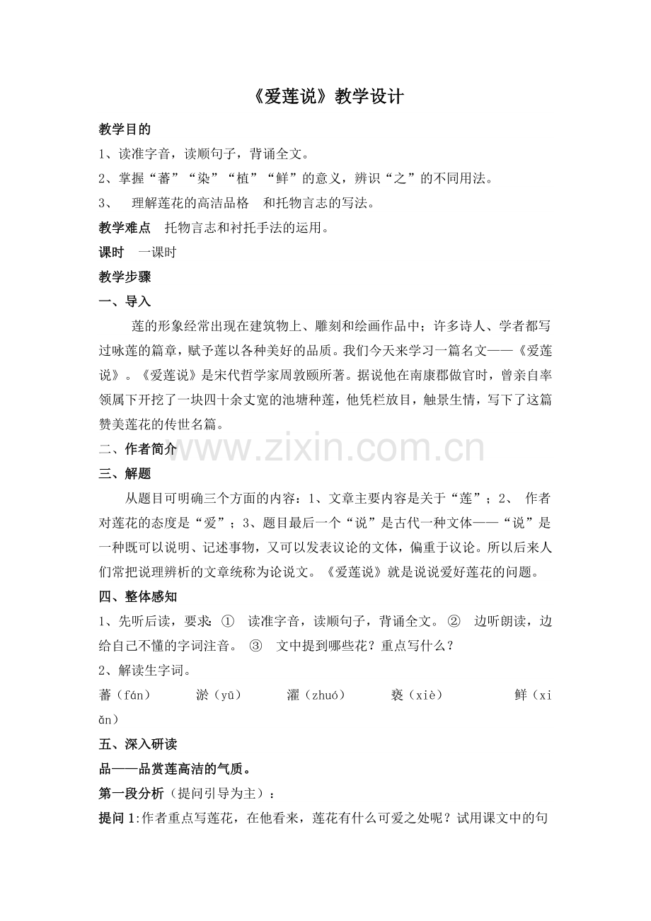 (部编)初中语文人教七年级下册《爱莲说》教学设计.docx_第1页