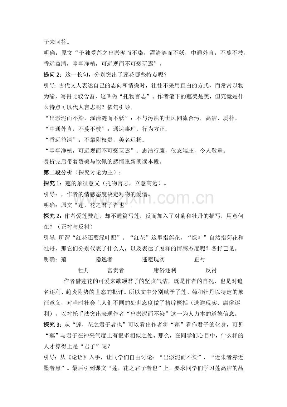 (部编)初中语文人教七年级下册《爱莲说》教学设计.docx_第2页