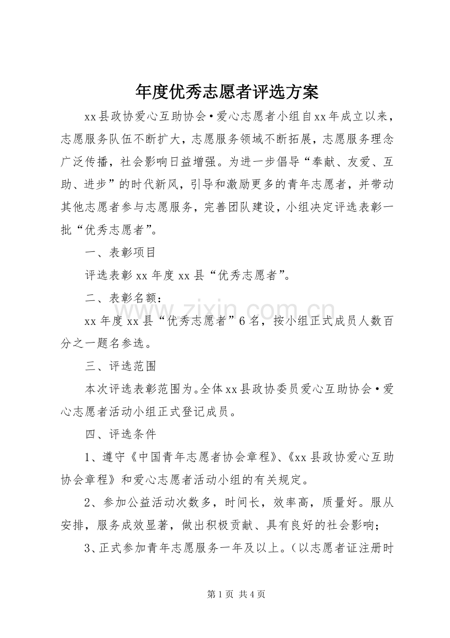 年度优秀志愿者评选实施方案 .docx_第1页