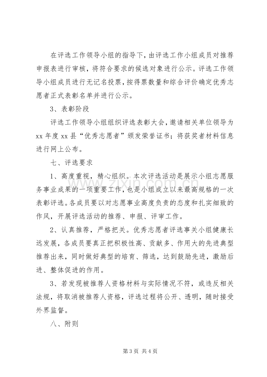 年度优秀志愿者评选实施方案 .docx_第3页