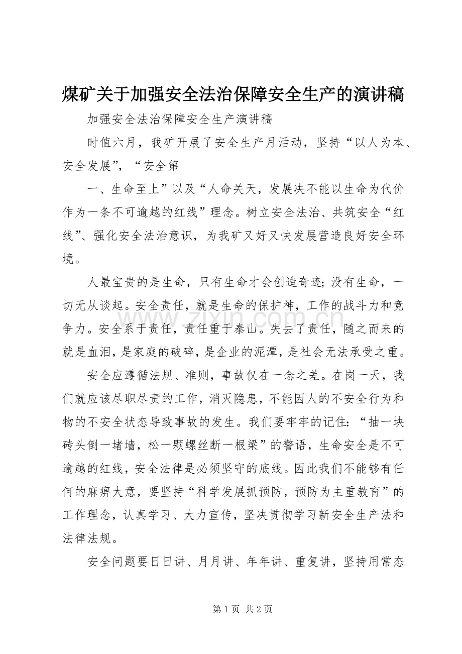 煤矿关于加强安全法治保障安全生产的演讲稿.docx_第1页