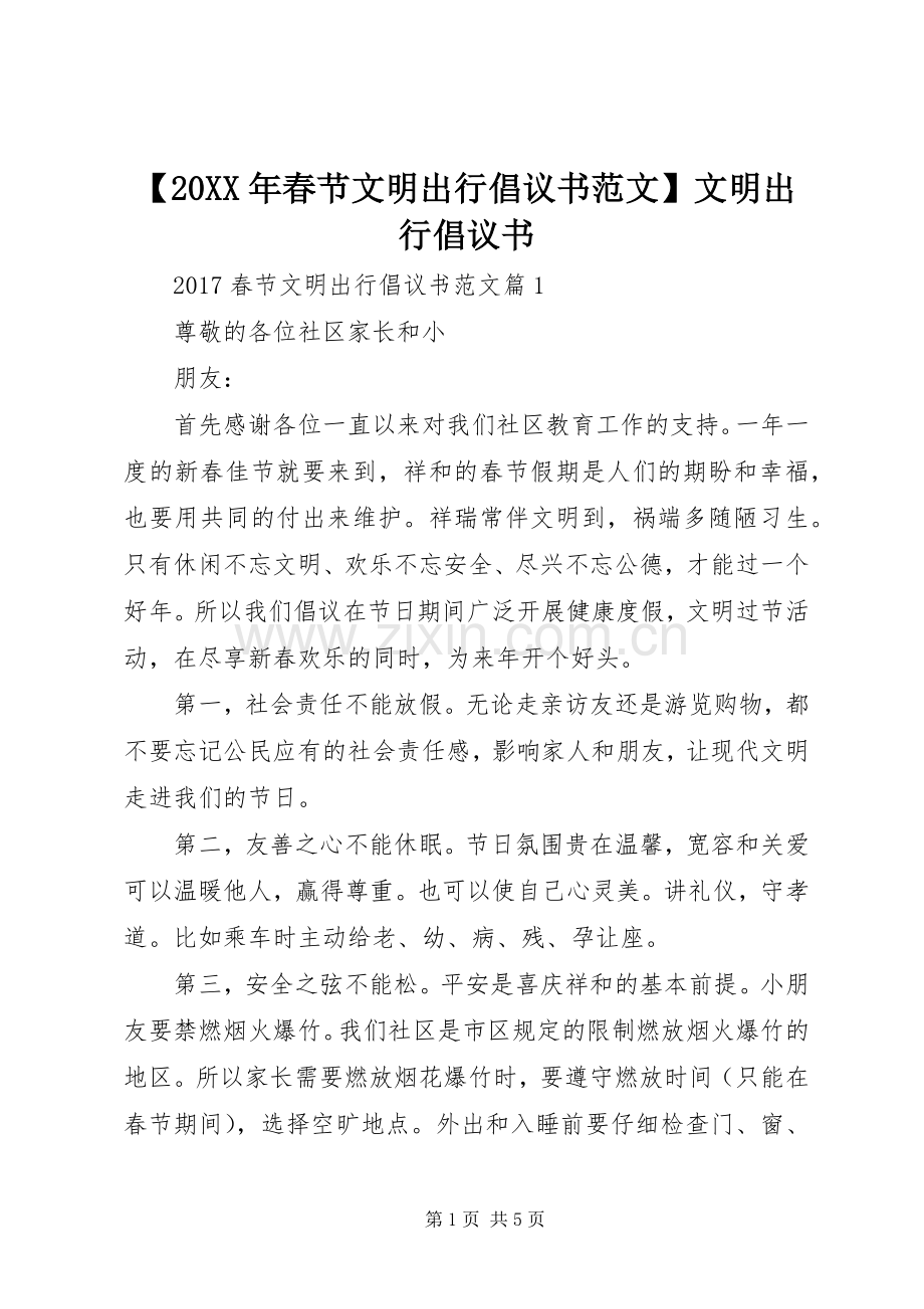 【20XX年春节文明出行倡议书范文】文明出行倡议书.docx_第1页