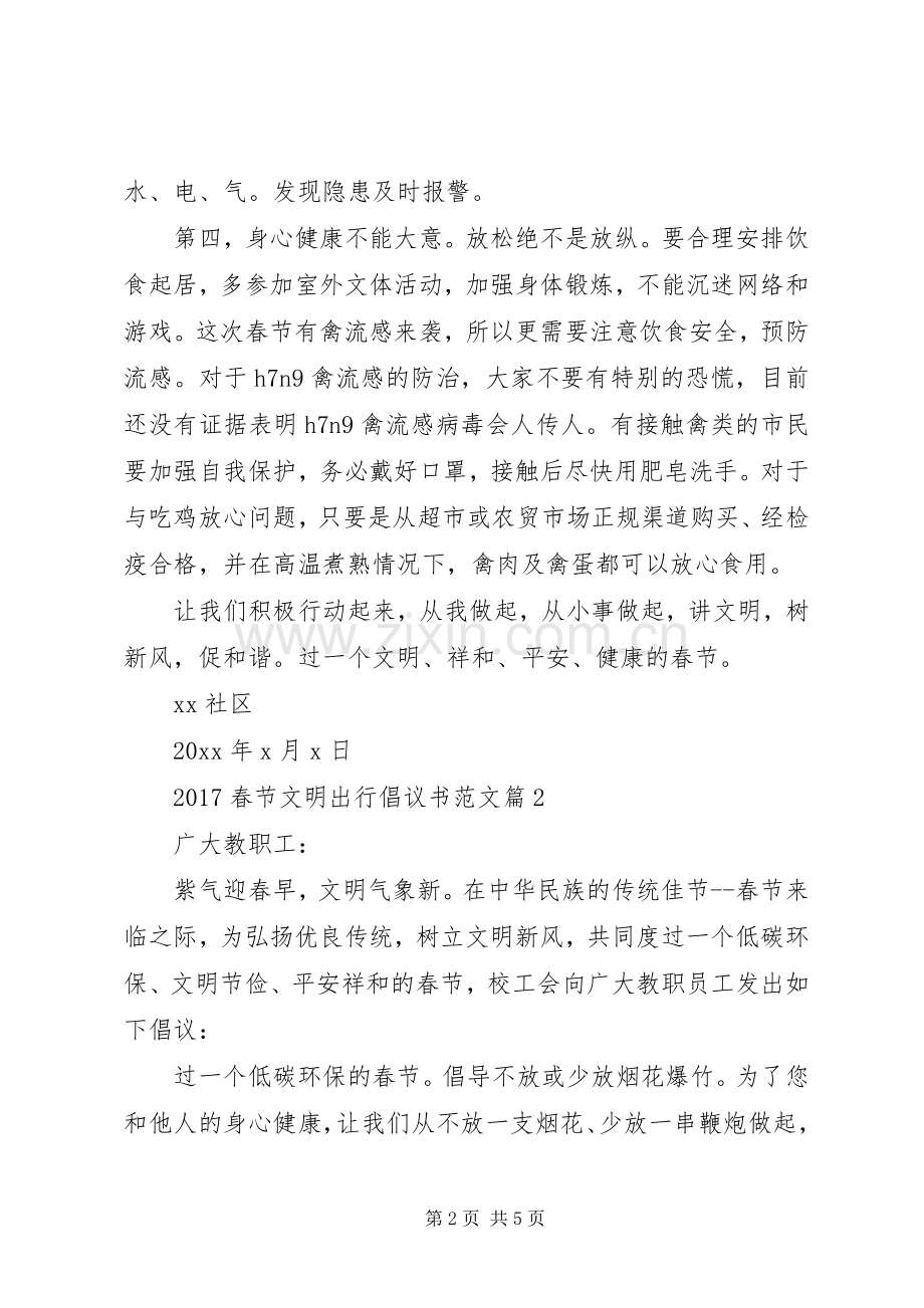 【20XX年春节文明出行倡议书范文】文明出行倡议书.docx_第2页