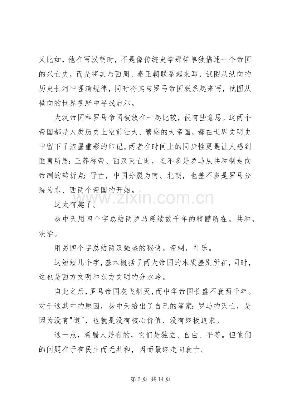 易中天中华史读后感 .docx_第2页