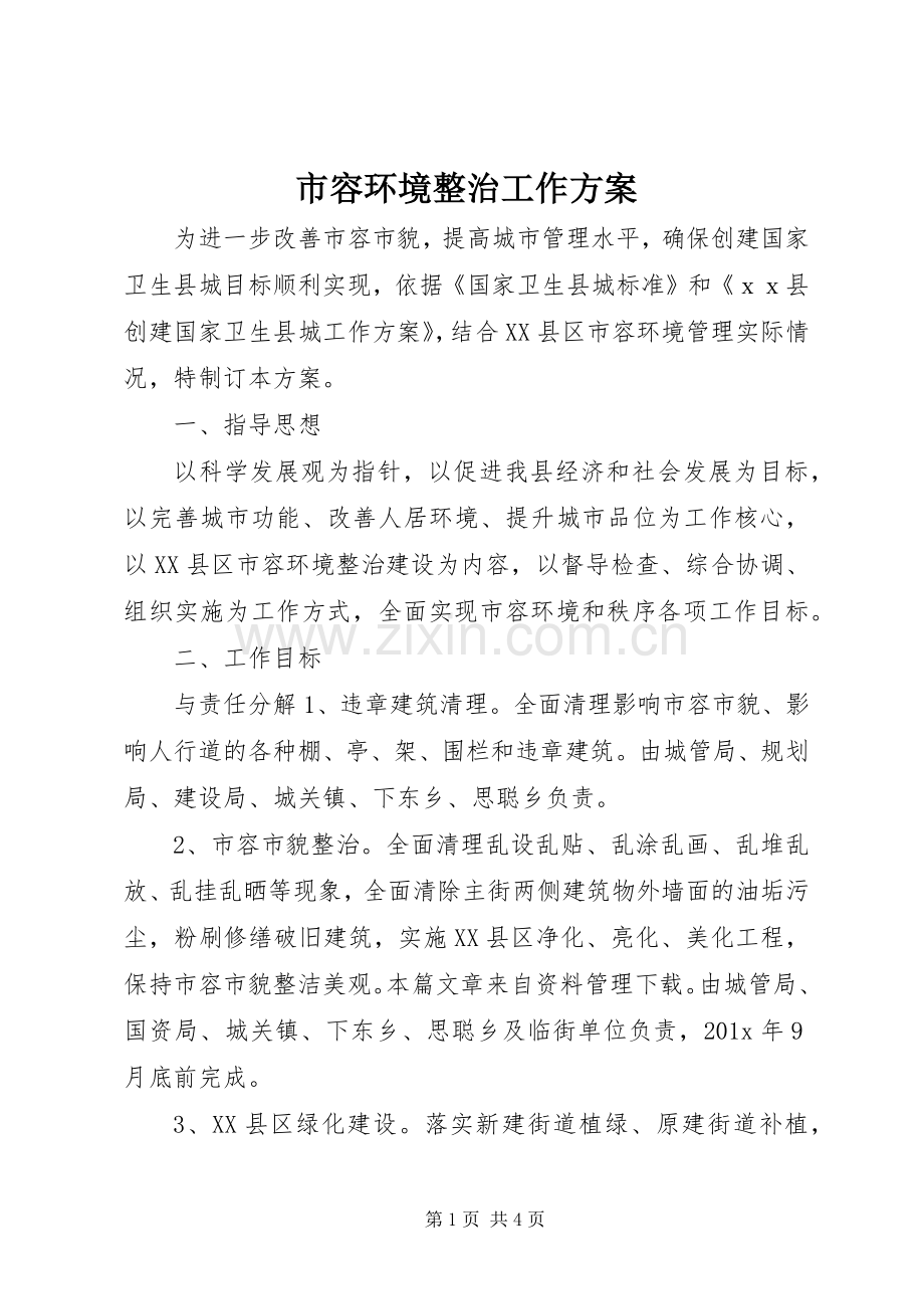 市容环境整治工作实施方案.docx_第1页