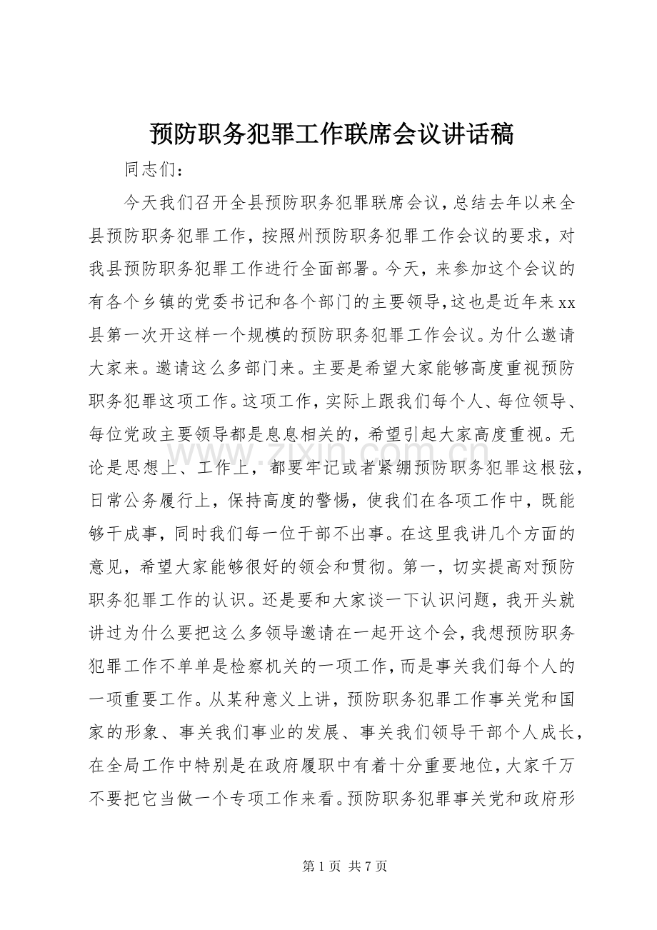 预防职务犯罪工作联席会议讲话稿.docx_第1页