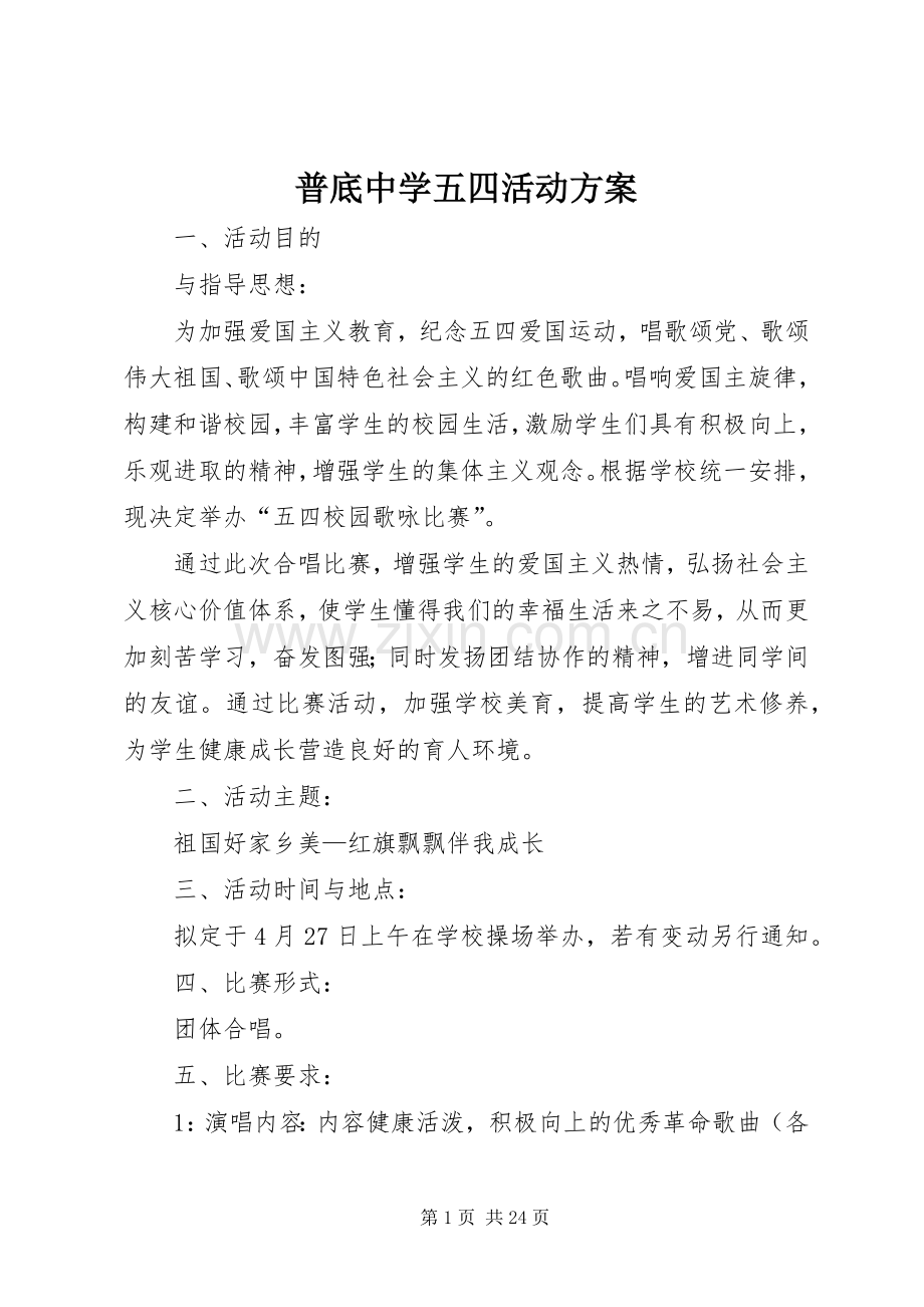 普底中学五四活动实施方案.docx_第1页