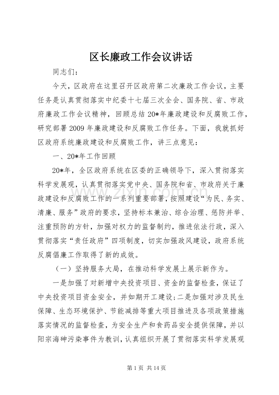 区长廉政工作会议讲话.docx_第1页