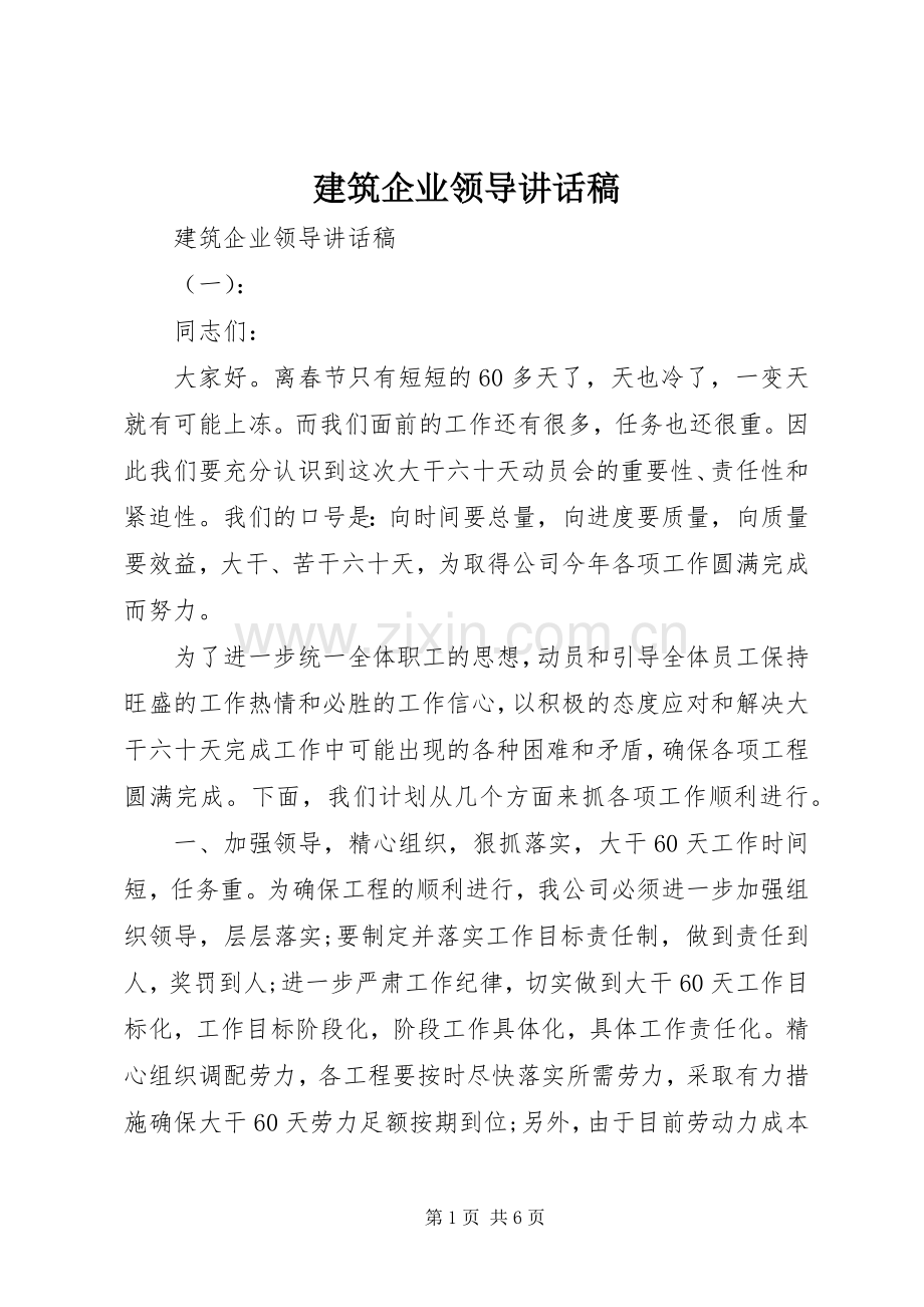 建筑企业领导讲话稿.docx_第1页