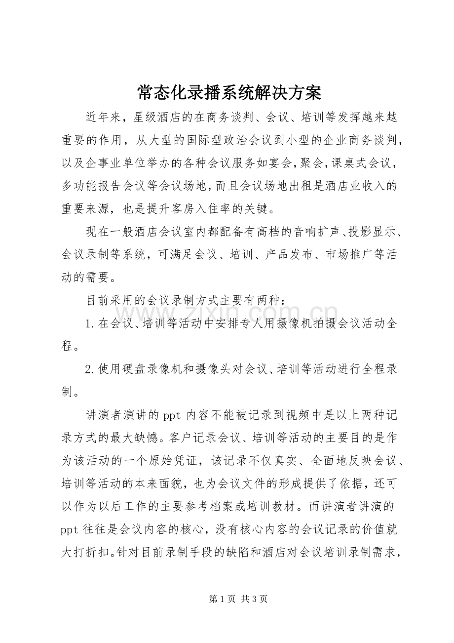 常态化录播系统解决实施方案.docx_第1页