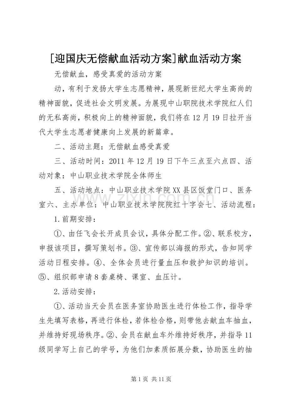 [迎国庆无偿献血活动实施方案]献血活动实施方案.docx_第1页