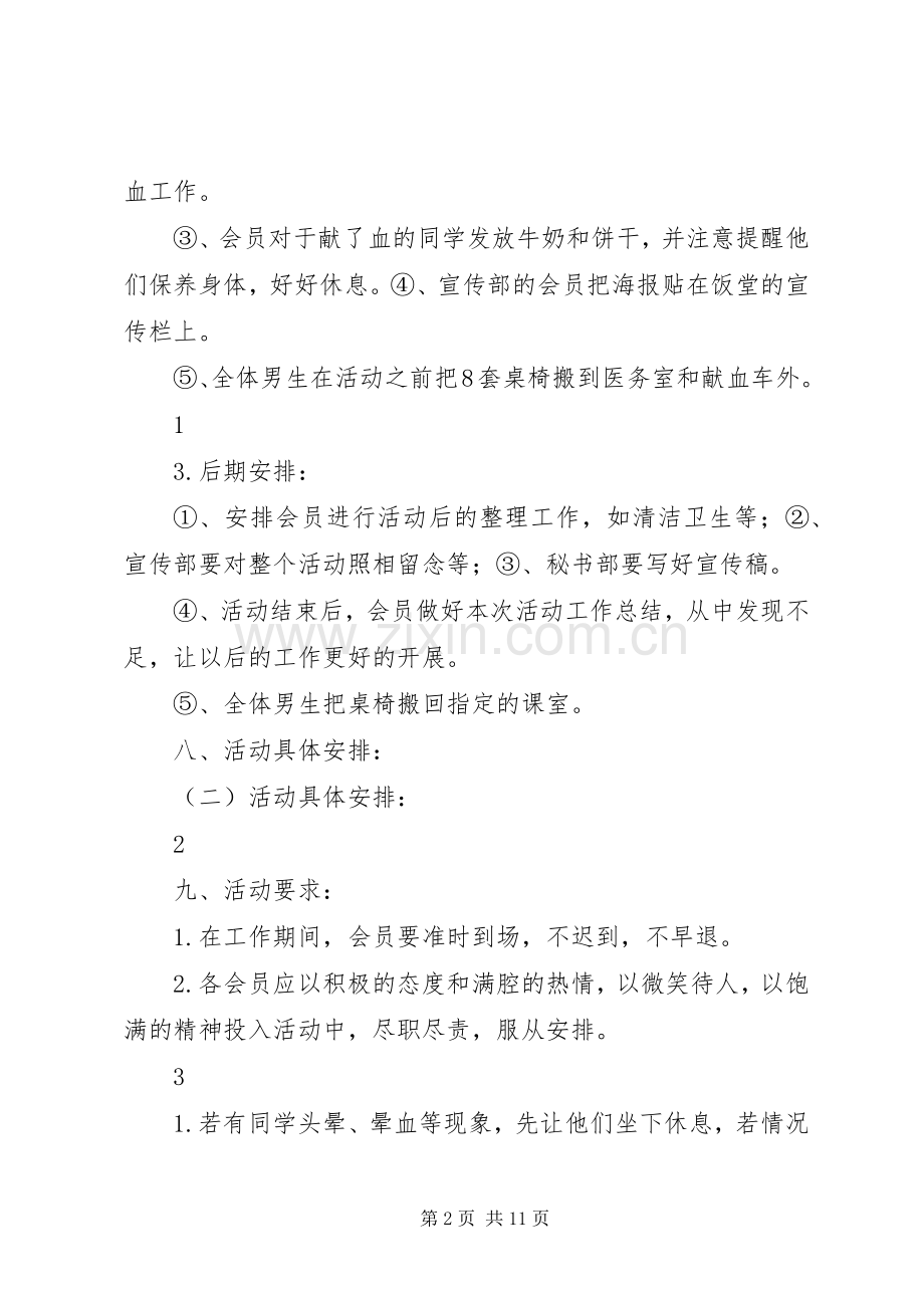 [迎国庆无偿献血活动实施方案]献血活动实施方案.docx_第2页