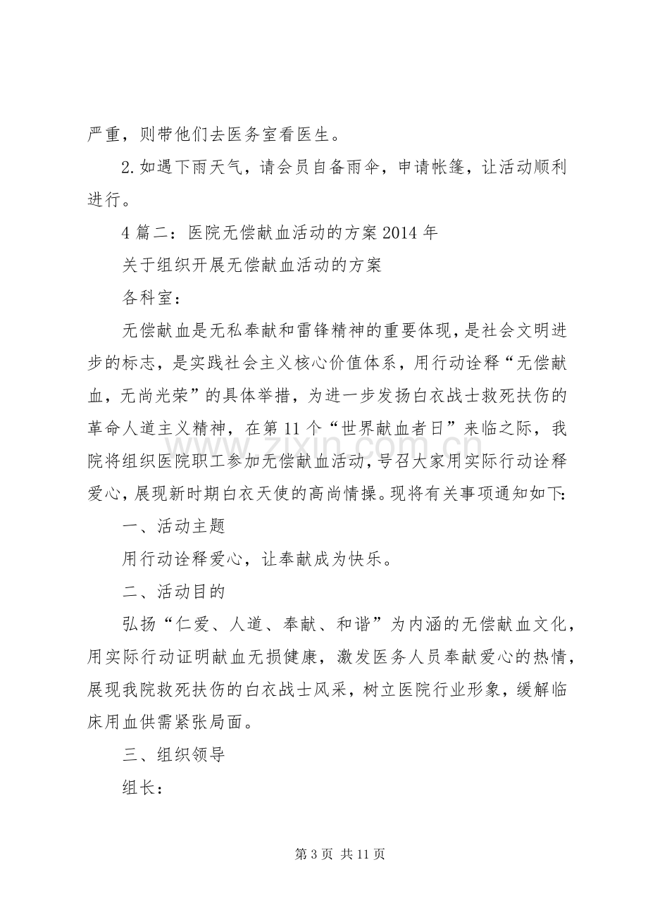 [迎国庆无偿献血活动实施方案]献血活动实施方案.docx_第3页