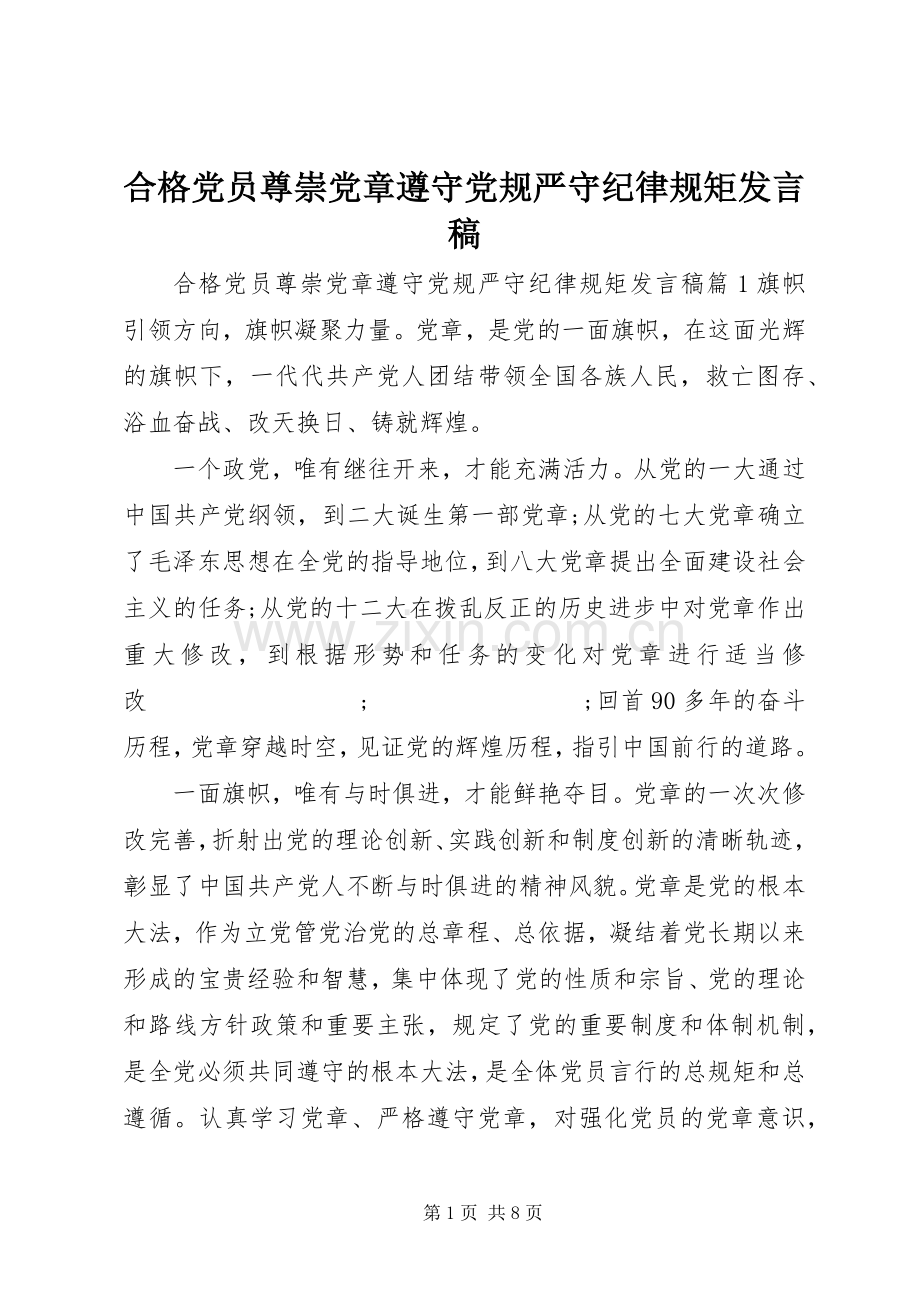 合格党员尊崇党章遵守党规严守纪律规矩发言.docx_第1页