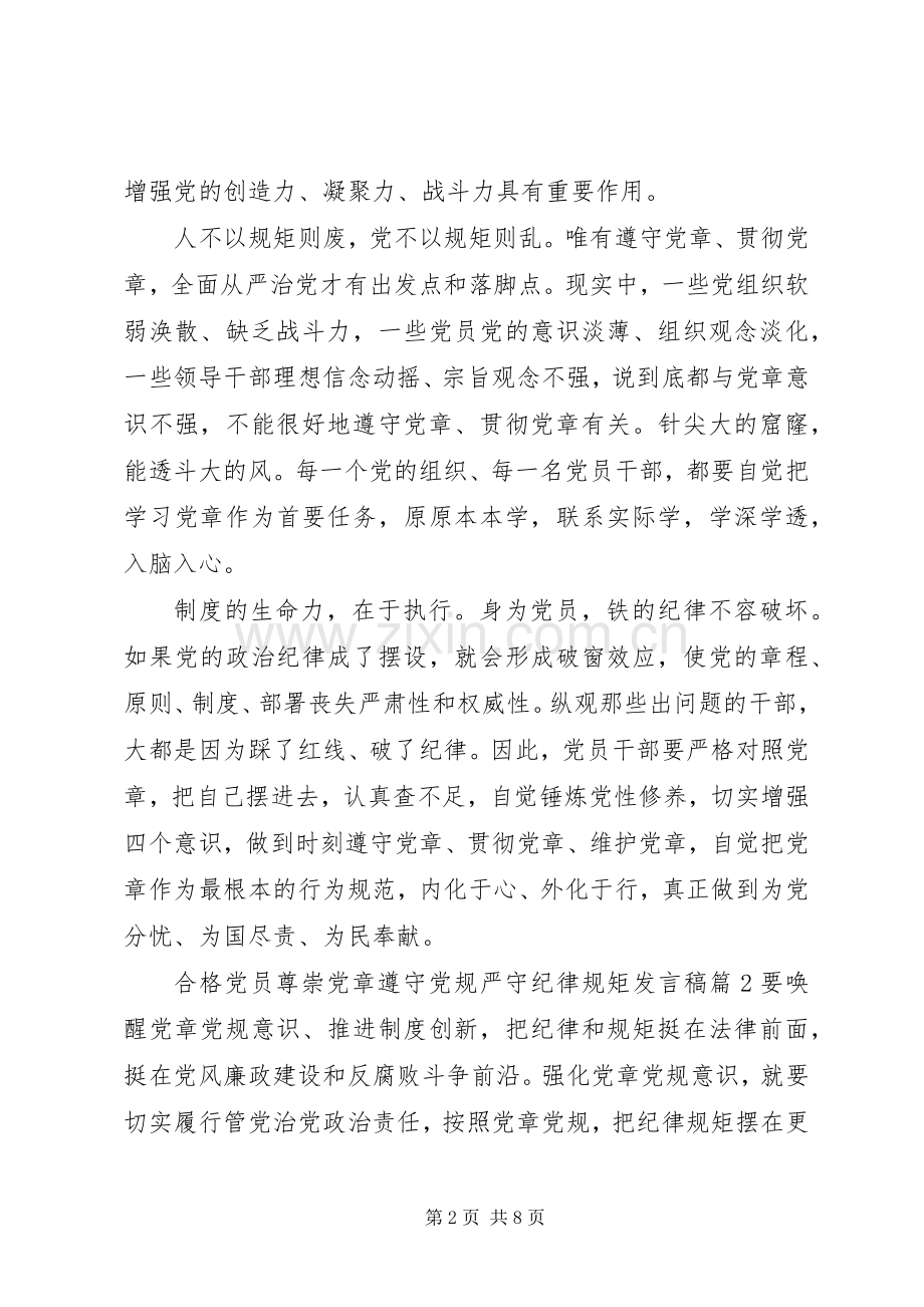 合格党员尊崇党章遵守党规严守纪律规矩发言.docx_第2页