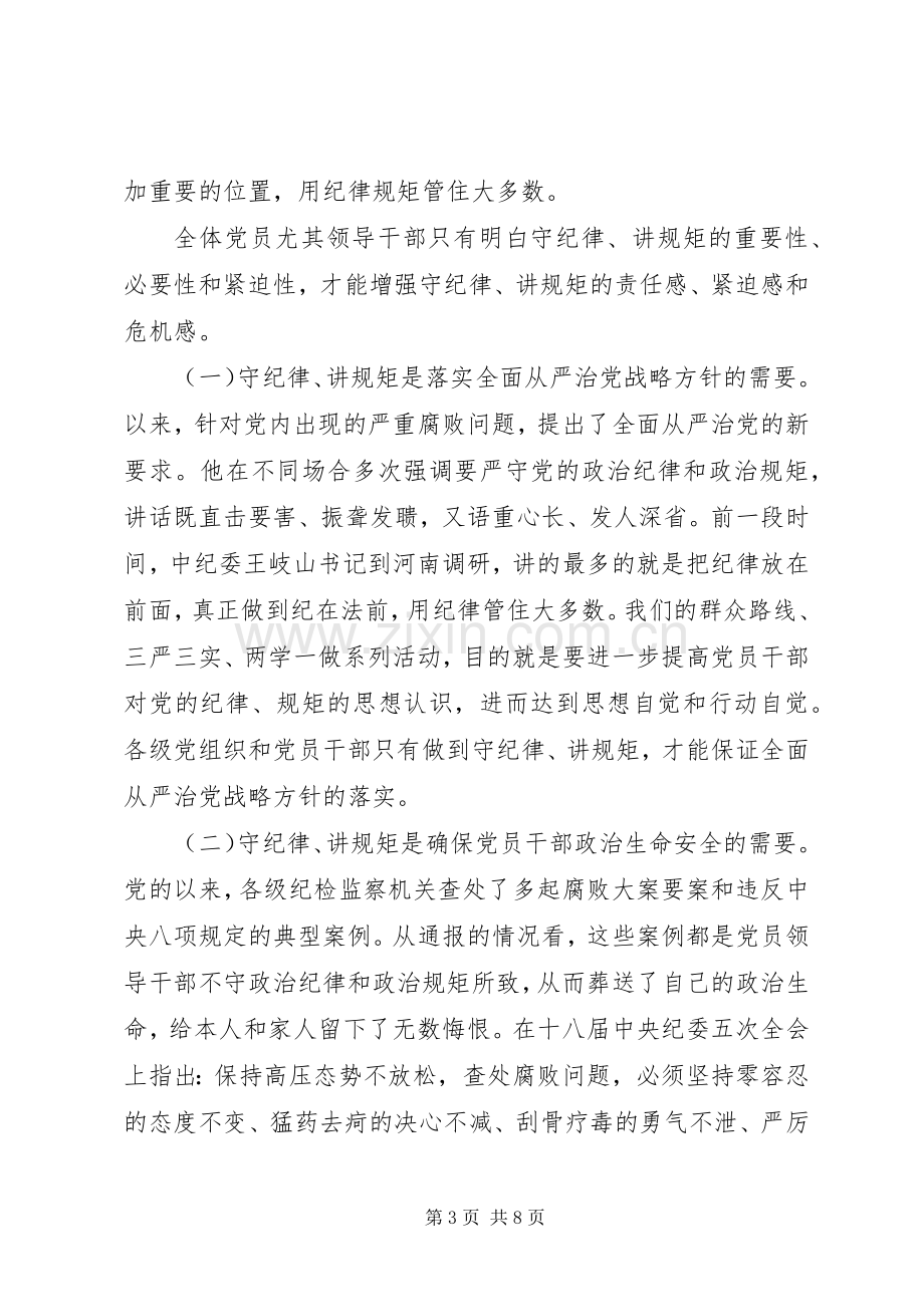 合格党员尊崇党章遵守党规严守纪律规矩发言.docx_第3页