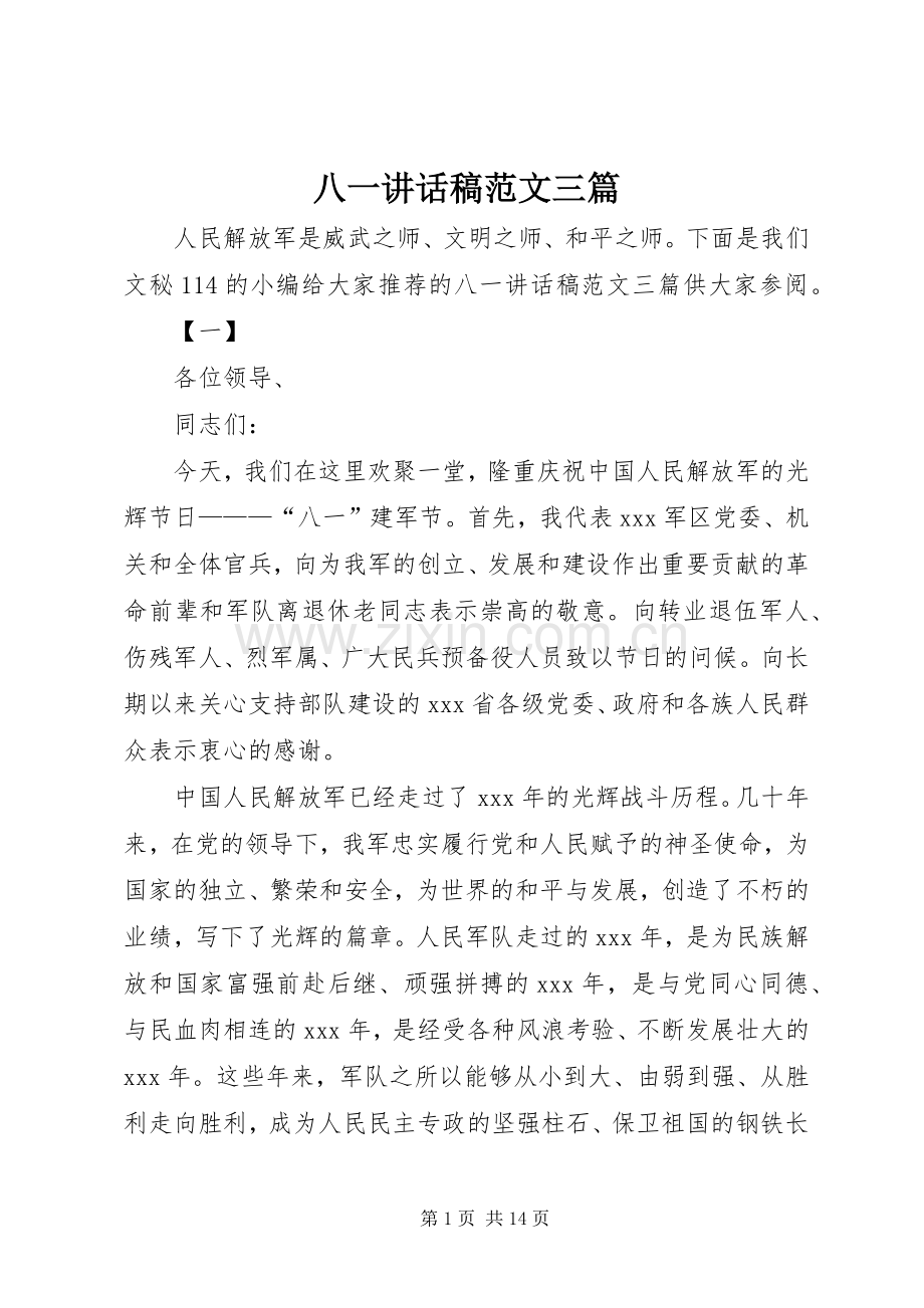 八一讲话稿范文三篇.docx_第1页